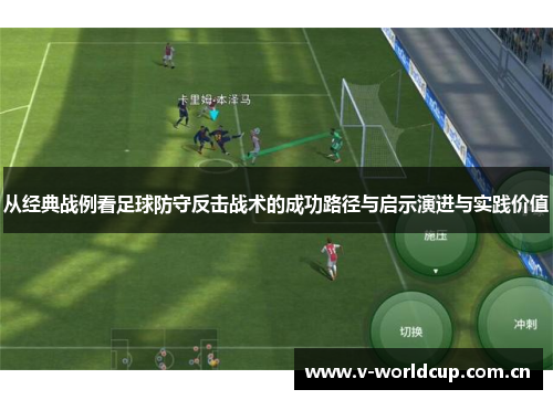 从经典战例看足球防守反击战术的成功路径与启示演进与实践价值