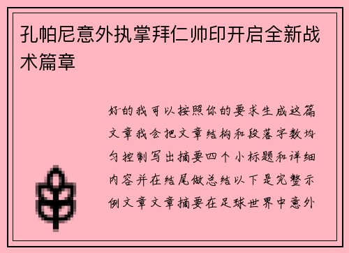 孔帕尼意外执掌拜仁帅印开启全新战术篇章