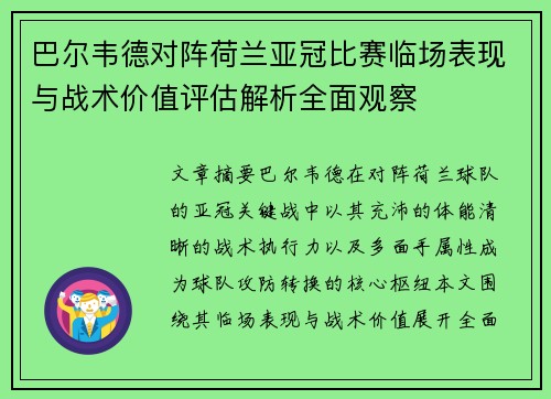 巴尔韦德对阵荷兰亚冠比赛临场表现与战术价值评估解析全面观察