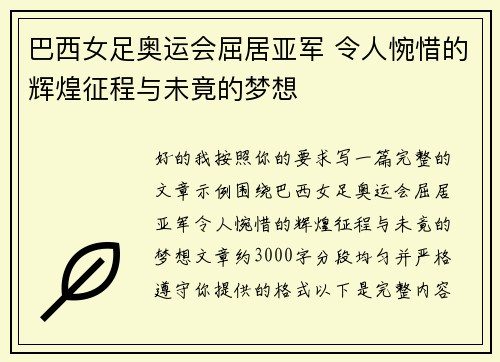 巴西女足奥运会屈居亚军 令人惋惜的辉煌征程与未竟的梦想