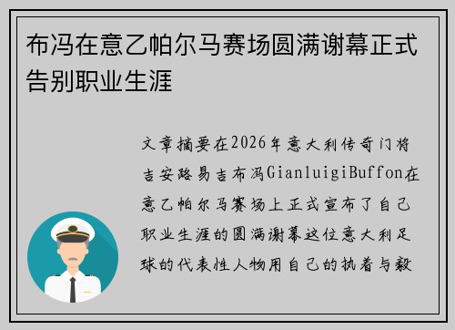 布冯在意乙帕尔马赛场圆满谢幕正式告别职业生涯