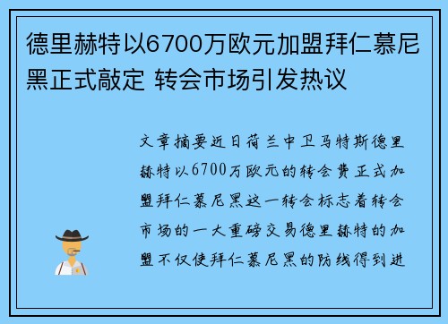 德里赫特以6700万欧元加盟拜仁慕尼黑正式敲定 转会市场引发热议