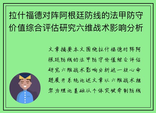 拉什福德对阵阿根廷防线的法甲防守价值综合评估研究六维战术影响分析