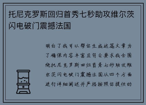 托尼克罗斯回归首秀七秒助攻维尔茨闪电破门震撼法国
