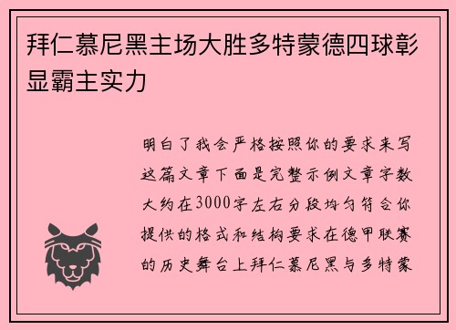 拜仁慕尼黑主场大胜多特蒙德四球彰显霸主实力