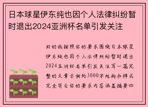 日本球星伊东纯也因个人法律纠纷暂时退出2024亚洲杯名单引发关注