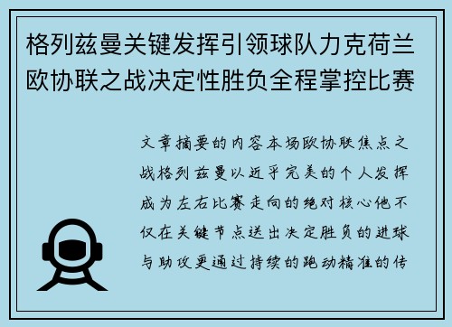 格列兹曼关键发挥引领球队力克荷兰欧协联之战决定性胜负全程掌控比赛走势
