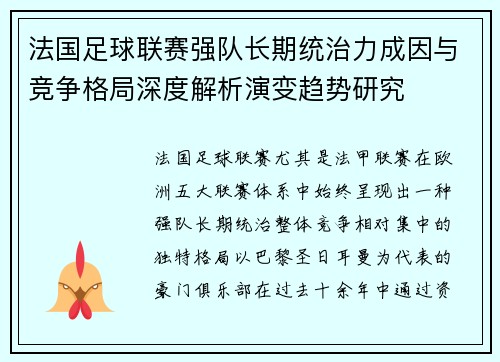 法国足球联赛强队长期统治力成因与竞争格局深度解析演变趋势研究