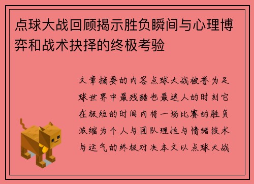 点球大战回顾揭示胜负瞬间与心理博弈和战术抉择的终极考验