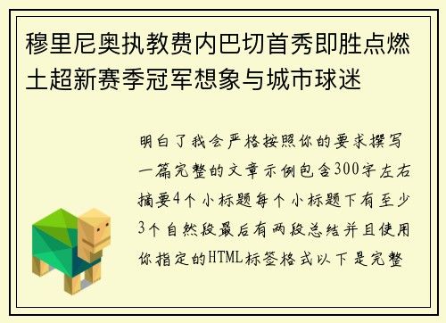 穆里尼奥执教费内巴切首秀即胜点燃土超新赛季冠军想象与城市球迷