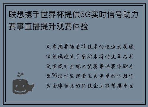 联想携手世界杯提供5G实时信号助力赛事直播提升观赛体验