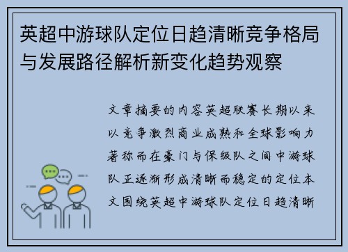 英超中游球队定位日趋清晰竞争格局与发展路径解析新变化趋势观察