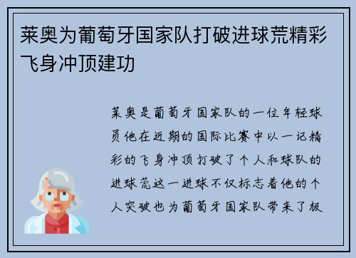 莱奥为葡萄牙国家队打破进球荒精彩飞身冲顶建功