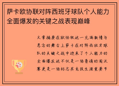 萨卡欧协联对阵西班牙球队个人能力全面爆发的关键之战表现巅峰