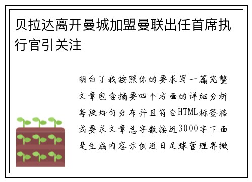 贝拉达离开曼城加盟曼联出任首席执行官引关注