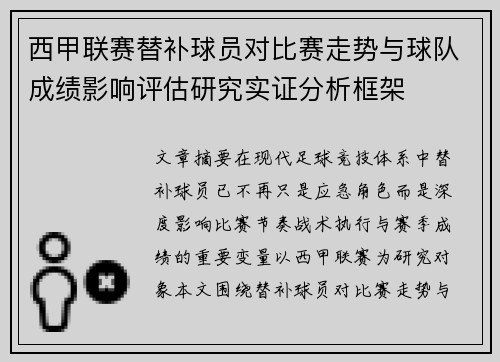 西甲联赛替补球员对比赛走势与球队成绩影响评估研究实证分析框架