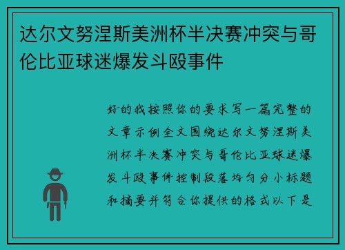 达尔文努涅斯美洲杯半决赛冲突与哥伦比亚球迷爆发斗殴事件