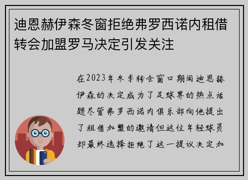 迪恩赫伊森冬窗拒绝弗罗西诺内租借转会加盟罗马决定引发关注