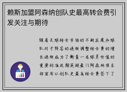 赖斯加盟阿森纳创队史最高转会费引发关注与期待
