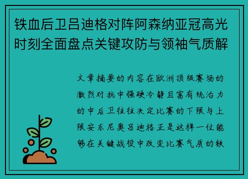 铁血后卫吕迪格对阵阿森纳亚冠高光时刻全面盘点关键攻防与领袖气质解析