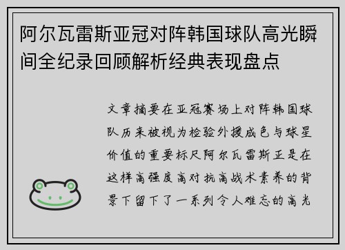 阿尔瓦雷斯亚冠对阵韩国球队高光瞬间全纪录回顾解析经典表现盘点