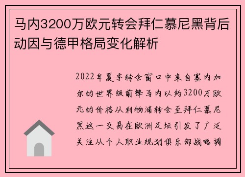 马内3200万欧元转会拜仁慕尼黑背后动因与德甲格局变化解析