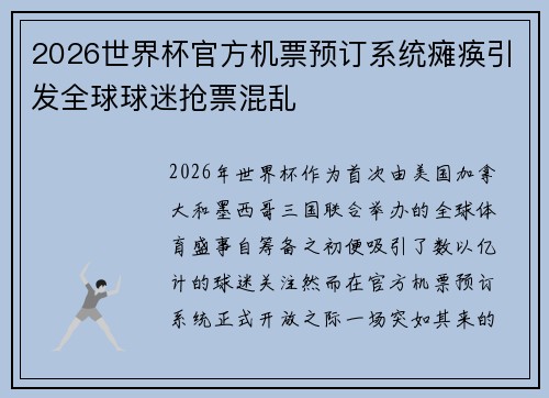 2026世界杯官方机票预订系统瘫痪引发全球球迷抢票混乱