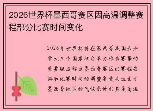 2026世界杯墨西哥赛区因高温调整赛程部分比赛时间变化