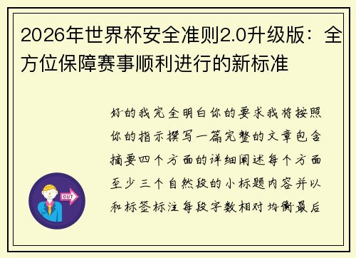 2026年世界杯安全准则2.0升级版：全方位保障赛事顺利进行的新标准