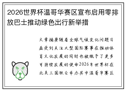2026世界杯温哥华赛区宣布启用零排放巴士推动绿色出行新举措