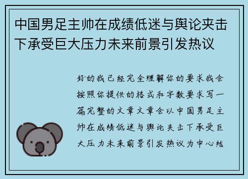 中国男足主帅在成绩低迷与舆论夹击下承受巨大压力未来前景引发热议