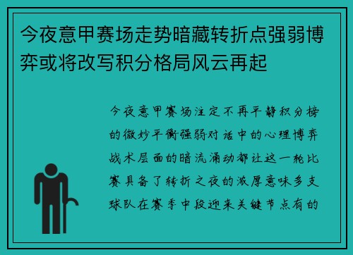 今夜意甲赛场走势暗藏转折点强弱博弈或将改写积分格局风云再起
