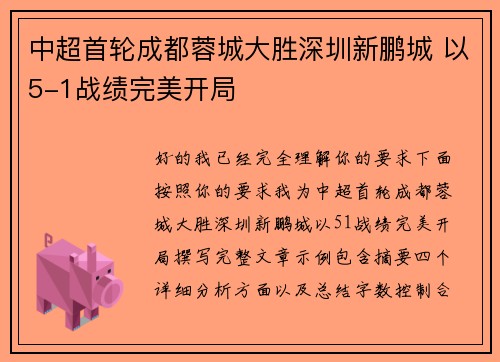 中超首轮成都蓉城大胜深圳新鹏城 以5-1战绩完美开局