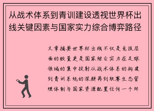 从战术体系到青训建设透视世界杯出线关键因素与国家实力综合博弈路径