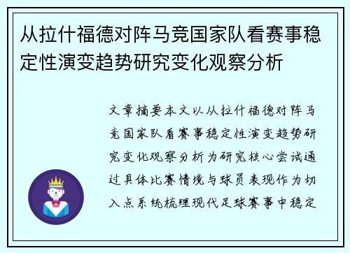 从拉什福德对阵马竞国家队看赛事稳定性演变趋势研究变化观察分析