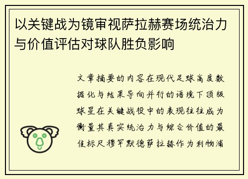 以关键战为镜审视萨拉赫赛场统治力与价值评估对球队胜负影响