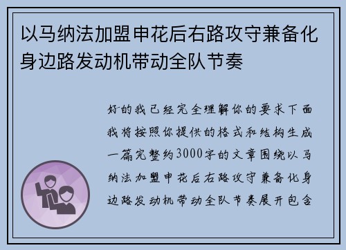 以马纳法加盟申花后右路攻守兼备化身边路发动机带动全队节奏