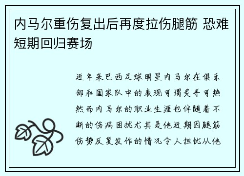 内马尔重伤复出后再度拉伤腿筋 恐难短期回归赛场