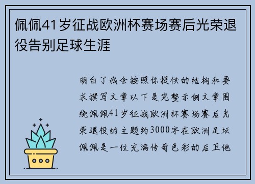 佩佩41岁征战欧洲杯赛场赛后光荣退役告别足球生涯