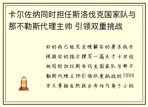 卡尔佐纳同时担任斯洛伐克国家队与那不勒斯代理主帅 引领双重挑战