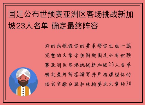 国足公布世预赛亚洲区客场挑战新加坡23人名单 确定最终阵容