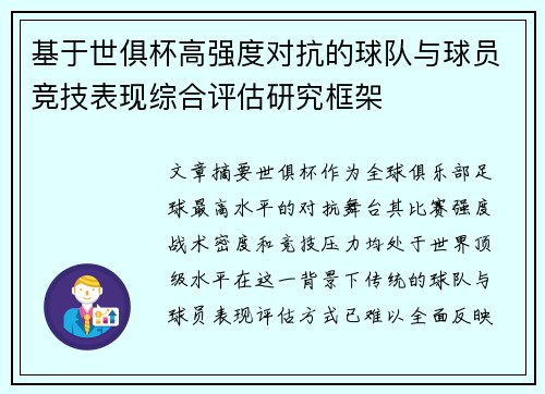 基于世俱杯高强度对抗的球队与球员竞技表现综合评估研究框架