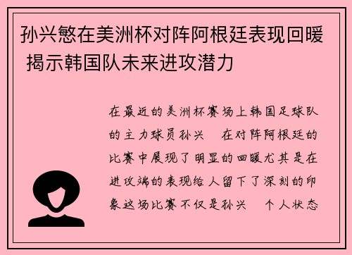 孙兴慜在美洲杯对阵阿根廷表现回暖 揭示韩国队未来进攻潜力