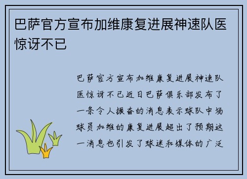 巴萨官方宣布加维康复进展神速队医惊讶不已