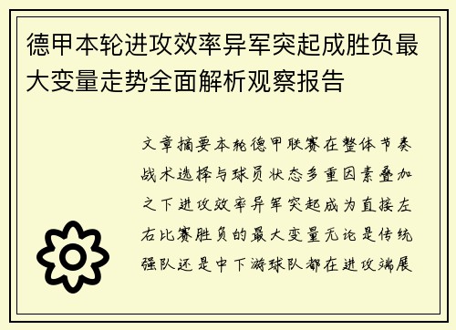 德甲本轮进攻效率异军突起成胜负最大变量走势全面解析观察报告