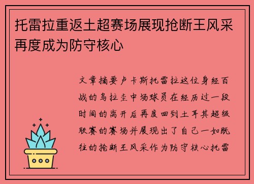 托雷拉重返土超赛场展现抢断王风采再度成为防守核心