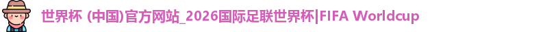 2026世界杯